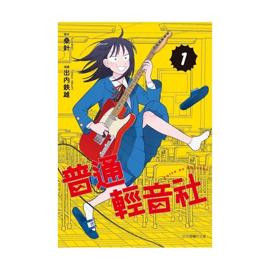 普通輕音社(1)(首刷限定版)