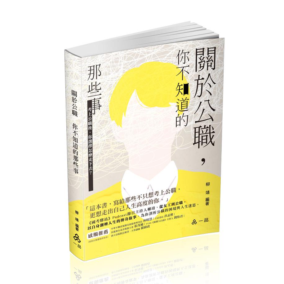 關於公職～你不知道的那些事(柳靖)-HK28