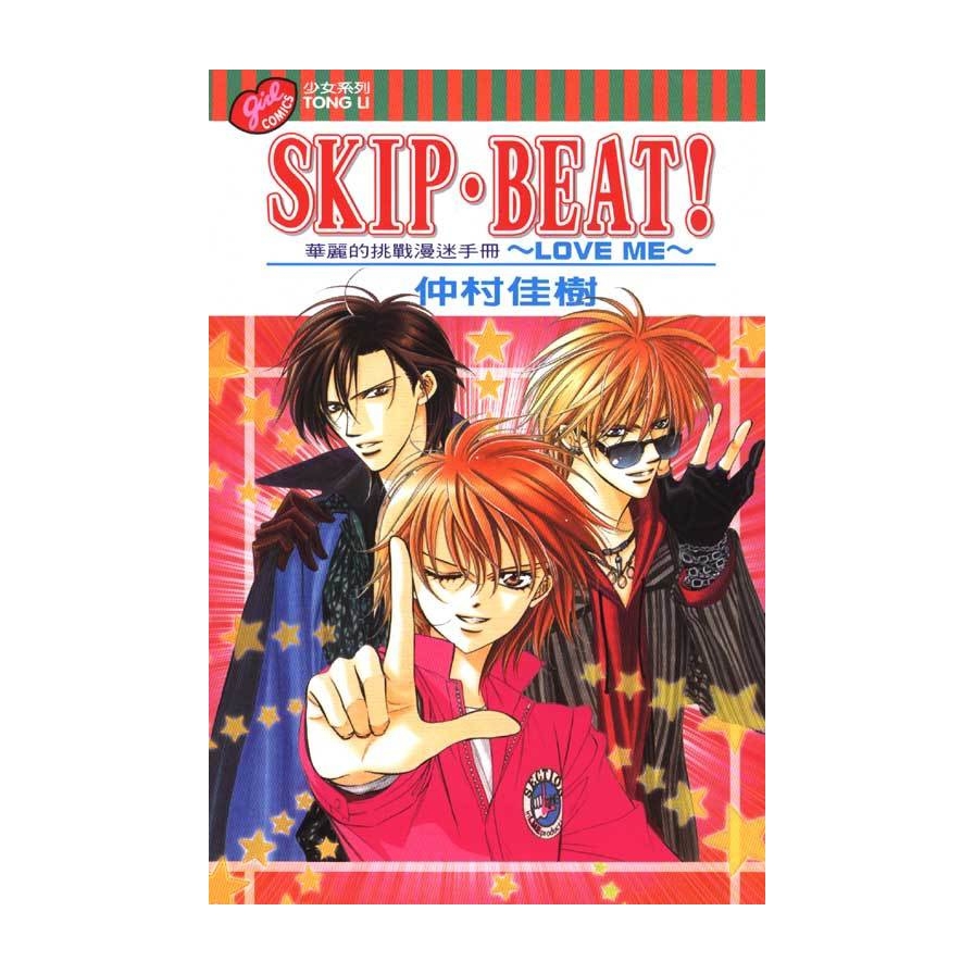 SKIP. BEAT!華麗的挑戰漫迷手冊~LOVE ME~(全)
