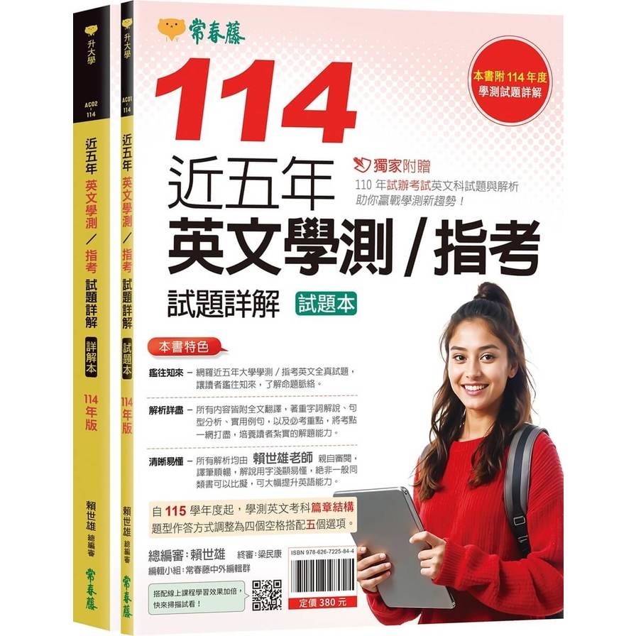 近五年英文學測／指考試題詳解(試題本+詳解本)(114年版)