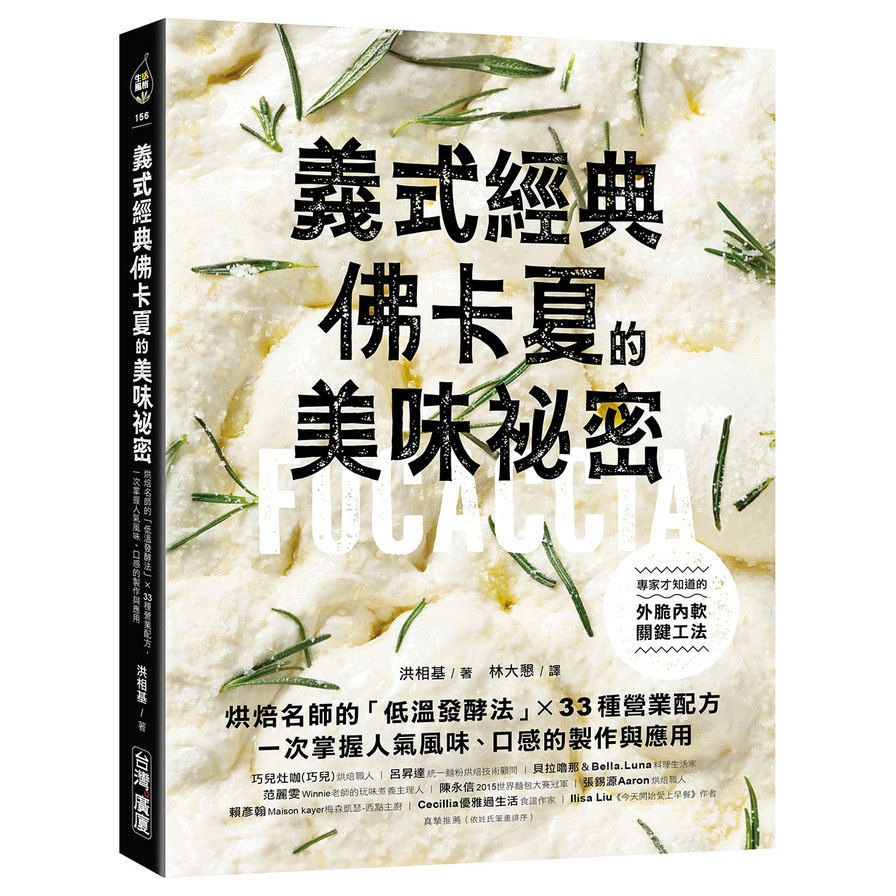 義式經典！佛卡夏的美味祕密：烘焙名師的「低溫發酵法」×33種營業配方，一次掌握人氣風味、口感的製作與應用