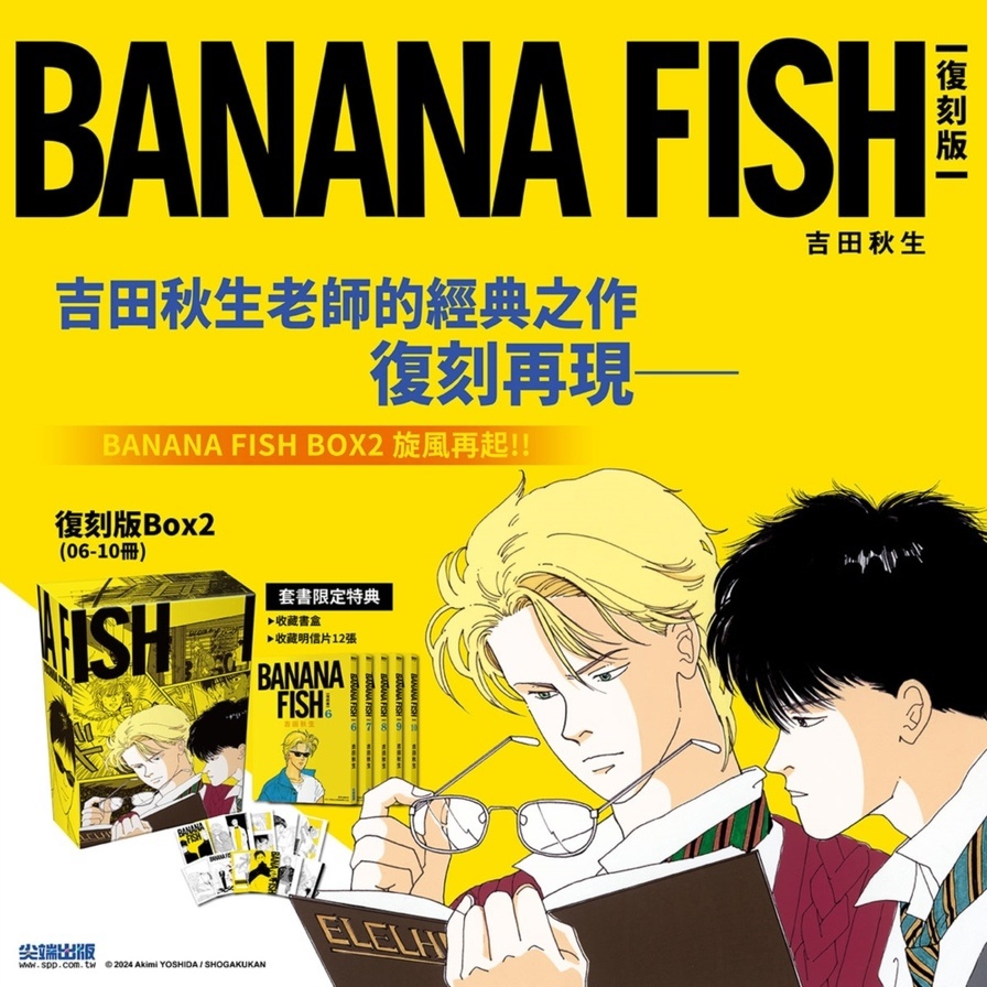 BANANA FISH【復刻版】盒裝套書(6-10冊)