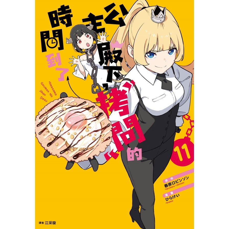 公主殿下，「拷問」的時間到了(11)