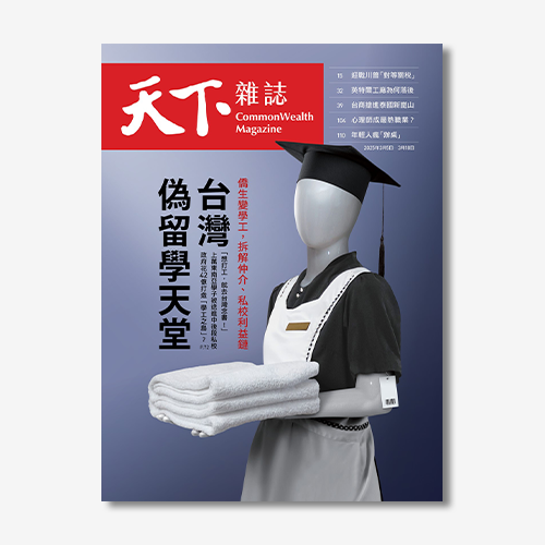 《天下雜誌》：台灣，偽留學天堂｜2025/3/5（No.818期）