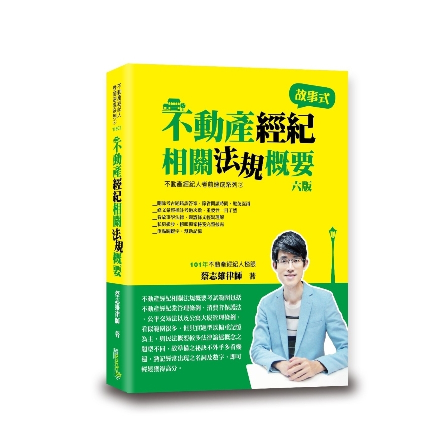不動產經紀相關法規概要(6版)
