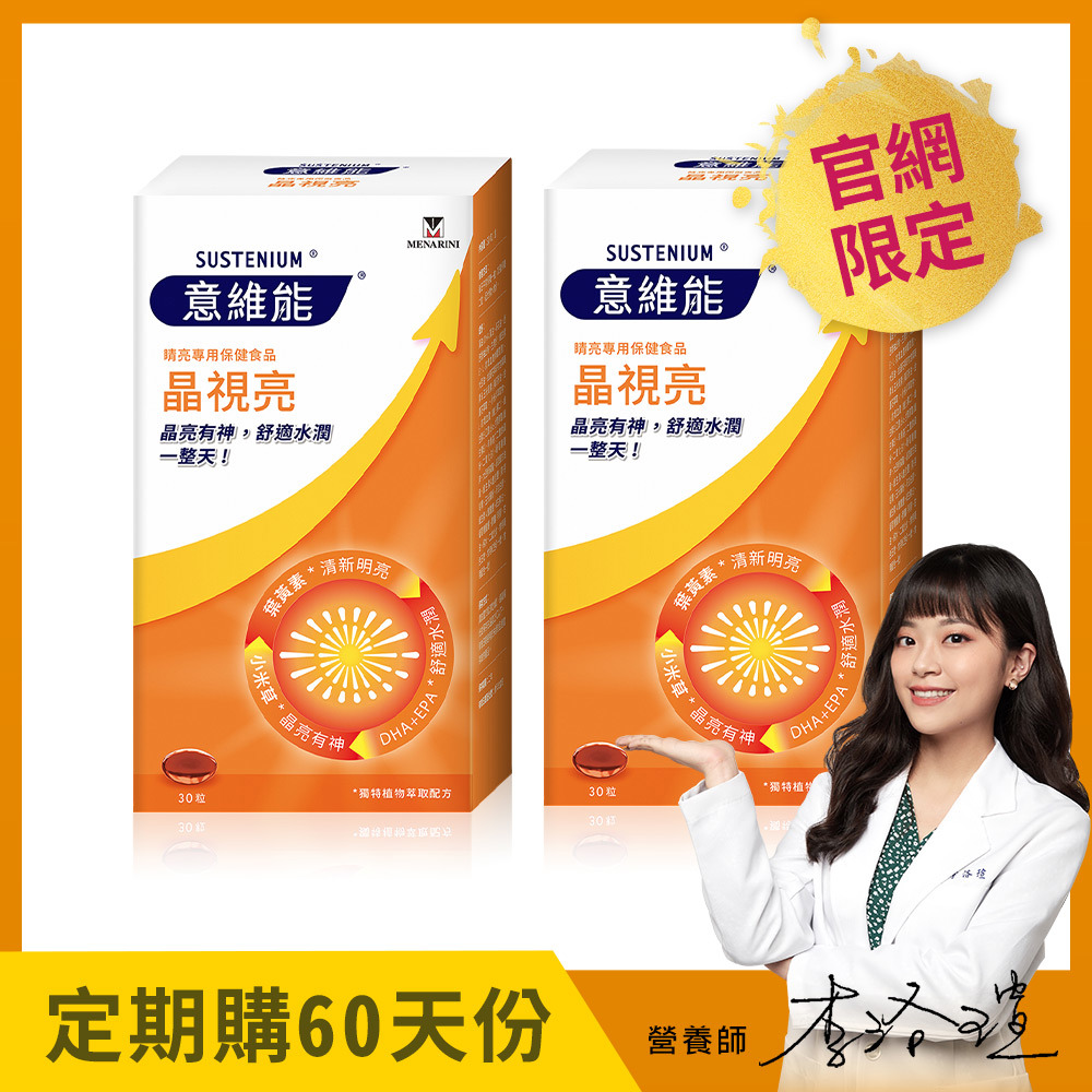 【Sustenium 意維能】晶視亮葉黃素(30粒)x2盒 - DHA/EPA/小米草) - 60天自動配送【贈：手持製冷涼風扇】