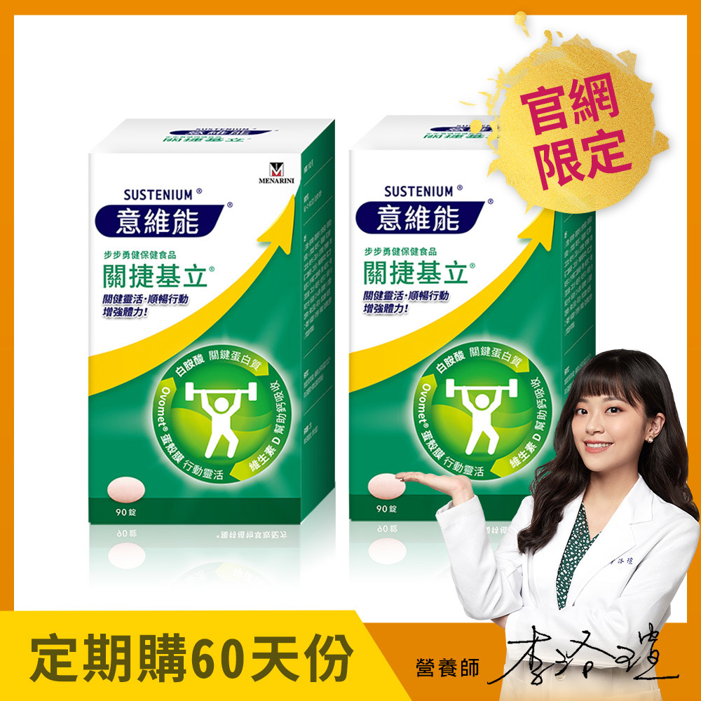 【Sustenium 意維能】關捷基立蛋殼膜(90錠)x2盒 - Hiker CP代言 - 60天自動配送