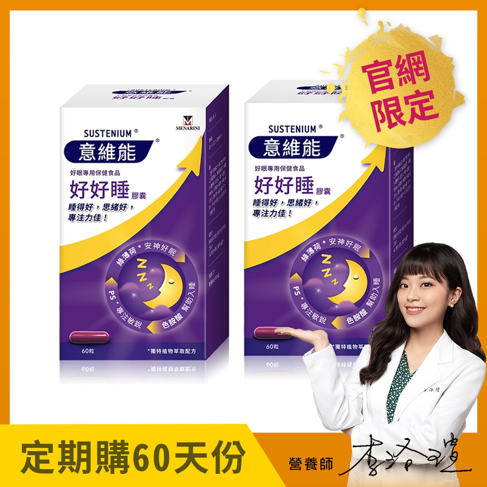 【Sustenium 意維能】好好睡色胺酸膠囊(60錠)x2盒 - Hiker CP代言/睡眠 - 60天自動配送【贈：手持製冷涼風扇】