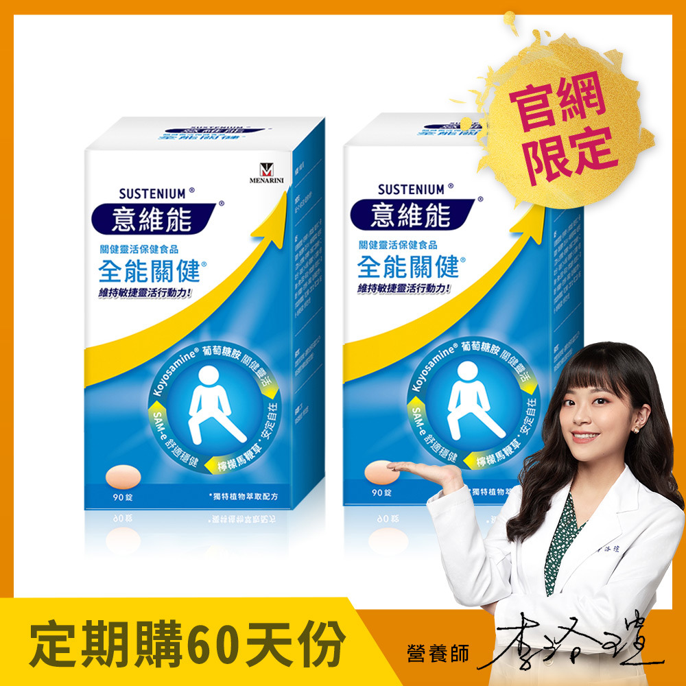 【Sustenium 意維能】全能關健葡萄糖胺(90錠)x2盒 - Hiker CP推薦 - 60天自動配送【贈：手持製冷涼風扇】