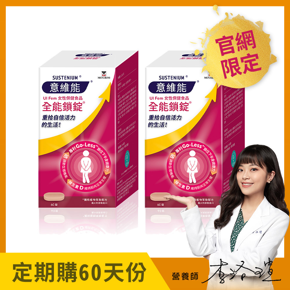 【Sustenium 意維能】全能鎖錠(60錠)x2盒 - Go-Less/南瓜籽/大豆胚芽萃取 - 60天自動配送【贈：手持製冷涼風扇】