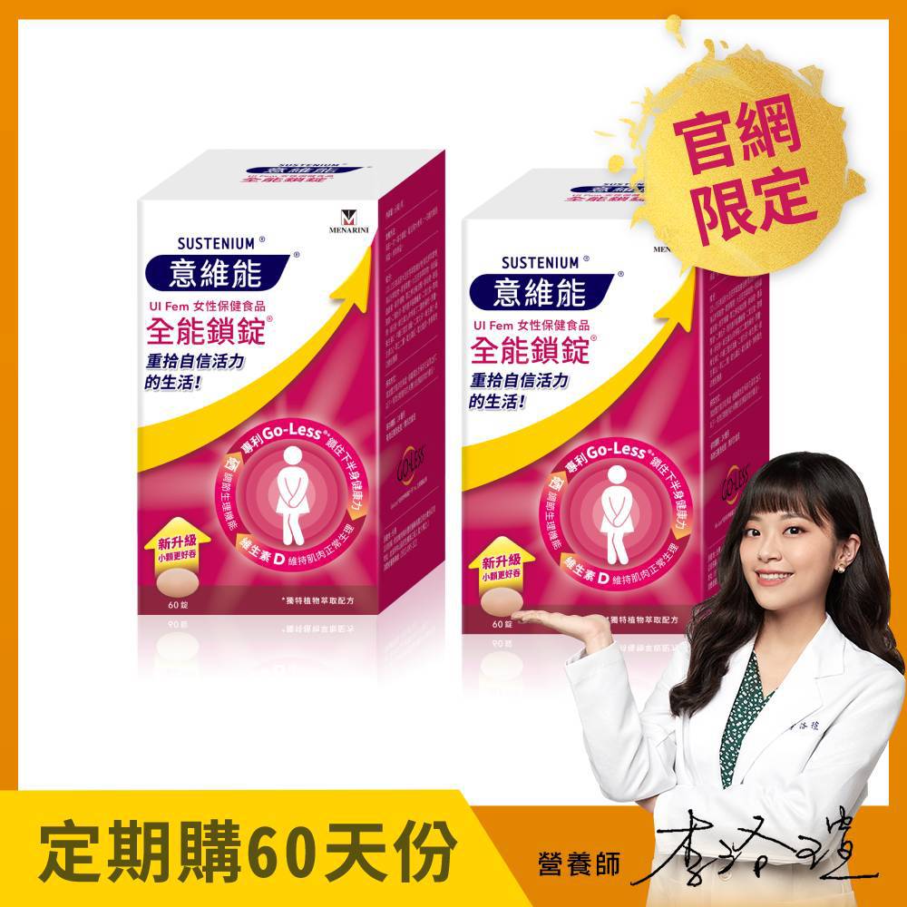 【Sustenium 意維能】全能鎖錠(60錠)x2盒 - Go-Less/南瓜籽/大豆胚芽萃取 - 60天自動配送