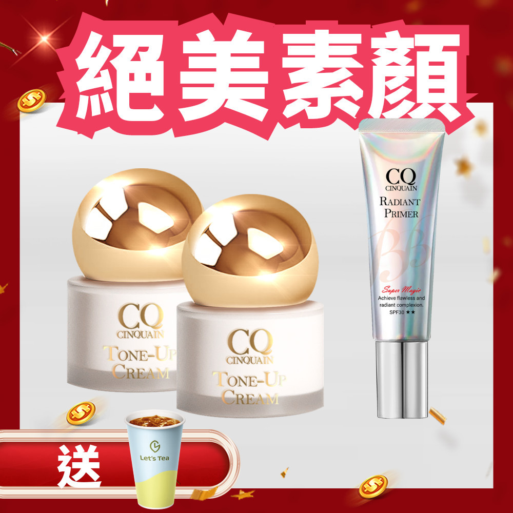 【透亮無瑕】CQ思珂 小金球防曬素顏霜2入 送隔離霜