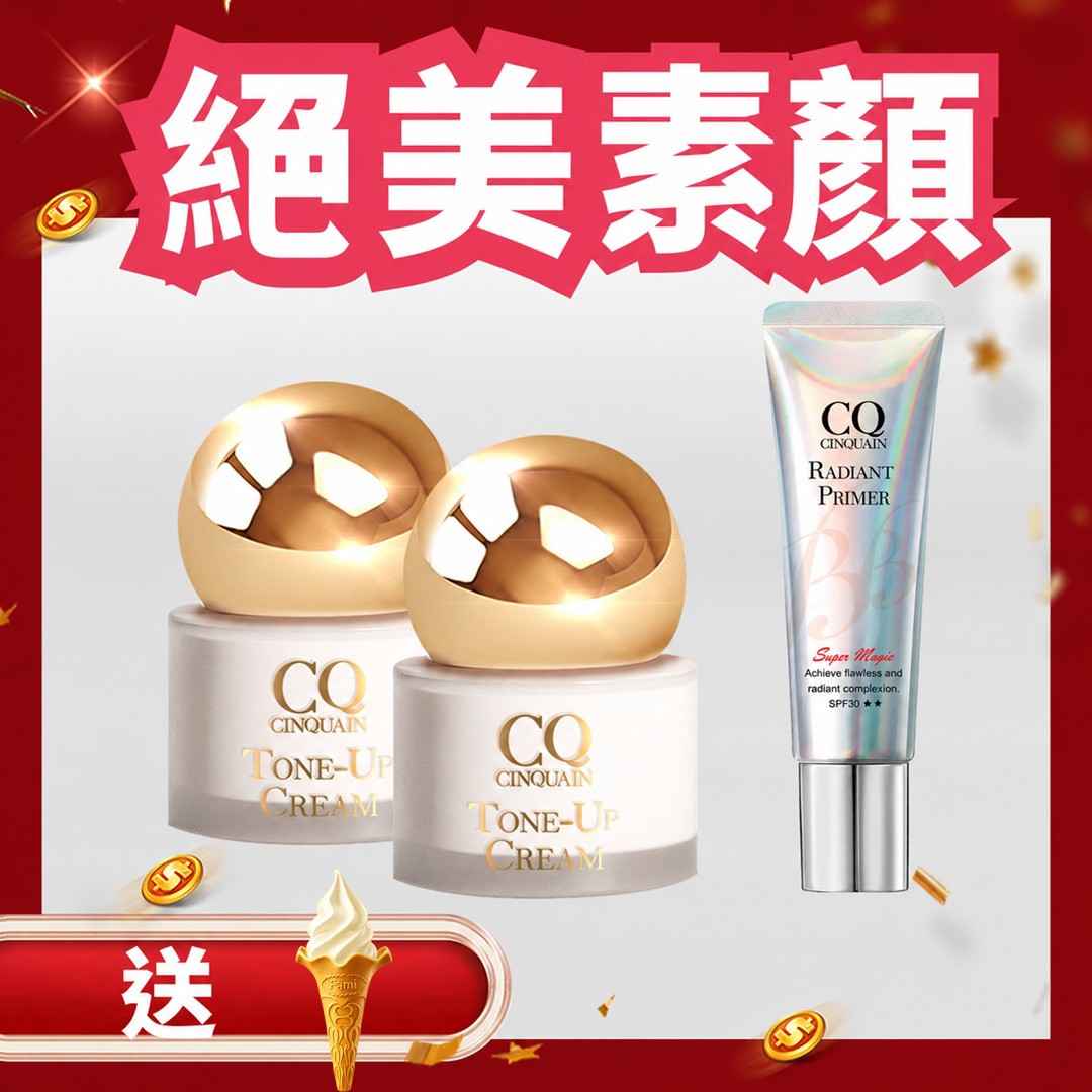 【透亮無瑕】CQ思珂 小金球防曬素顏霜2入 送隔離霜