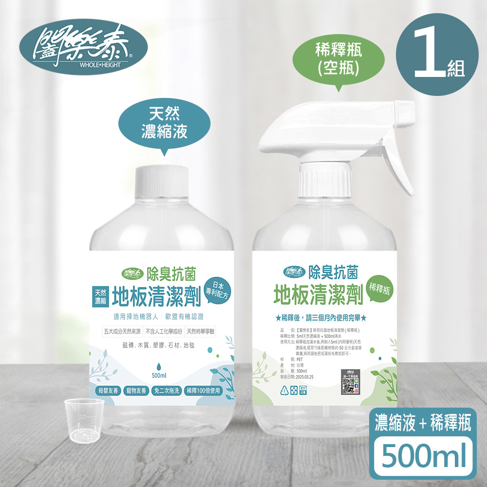 《闔樂泰》除臭抗菌地板清潔劑500ML(濃縮原液瓶x1+稀釋用空瓶x1+噴嘴頭x1+量杯x1)(母嬰.寵物友善 /  適用掃地機器人  / 免二次拖洗 / 天然成分)( 10571803 )