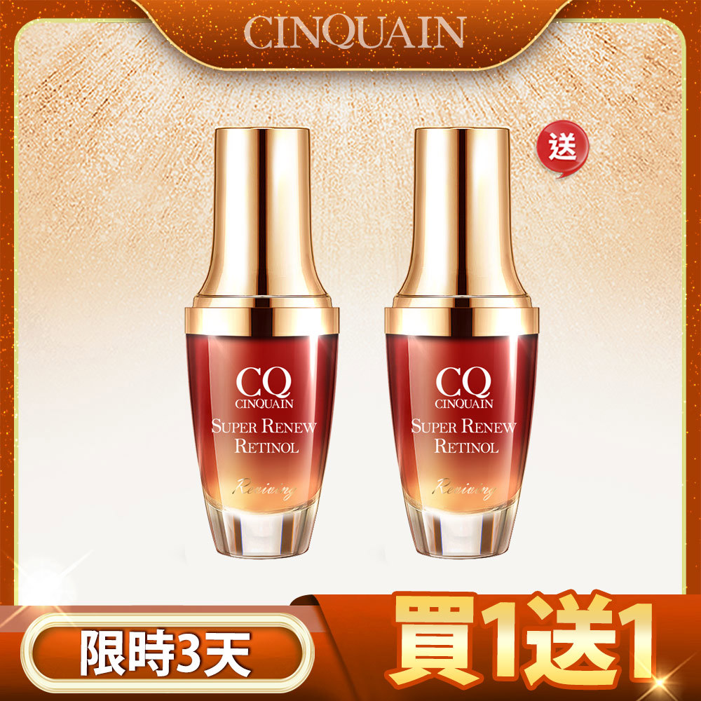 【買1送1】CQ思珂 超能A醇煥顏奇肌精萃 2入(售價已折)