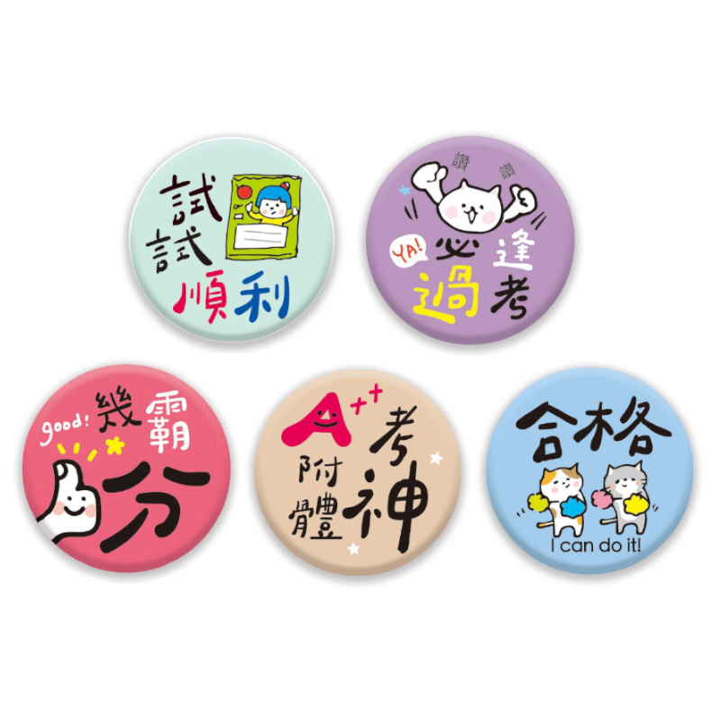 考試祈福文字胸章-試試順利/逢考必過/考神附體/合格