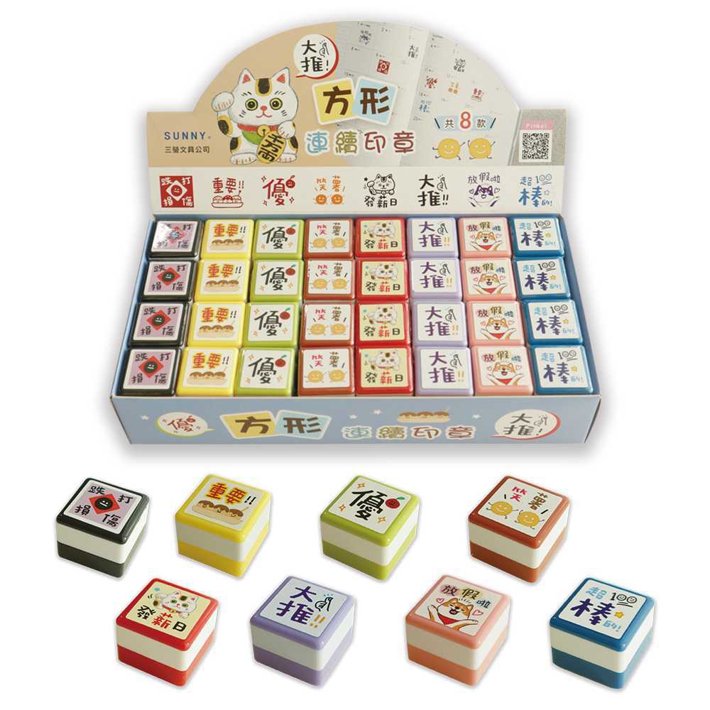 方形連續印章(隨機出貨)