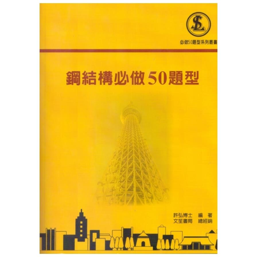 鋼結構必做50題型(2版)