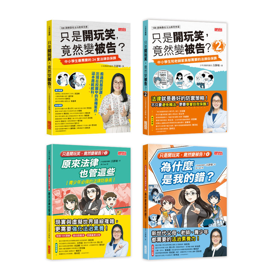 只是開玩笑，竟然變被告？(1~4集)套書：學生家長老師都要懂的法學素養課