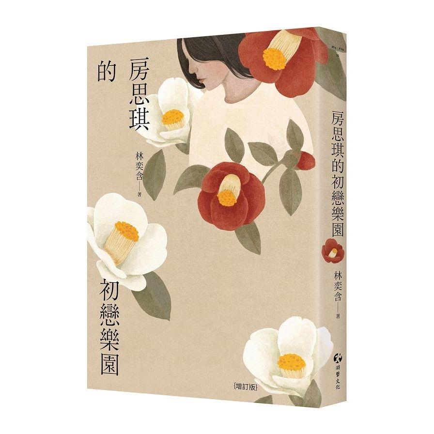 房思琪的初戀樂園(增訂版)