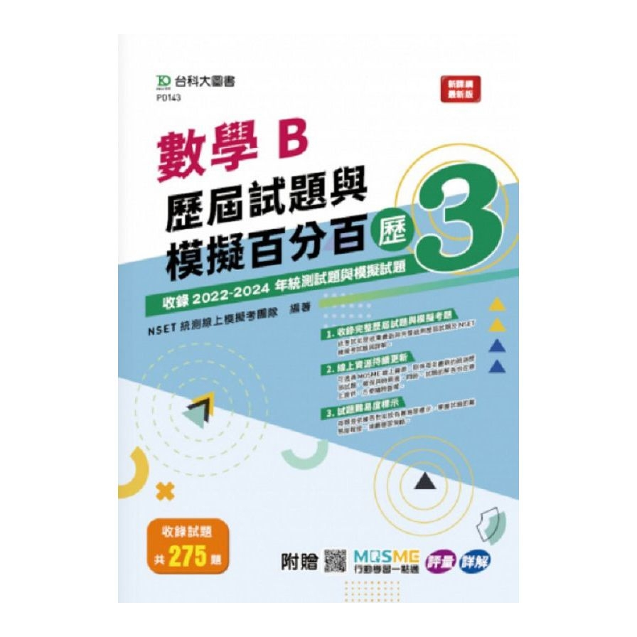 數學B歷屆試題與模擬百分百(歷3)(附MOSME行動學習一點通)(科大四技)