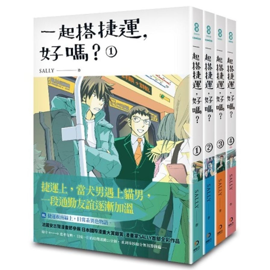 一起搭捷運，好嗎？(1-4完)套書