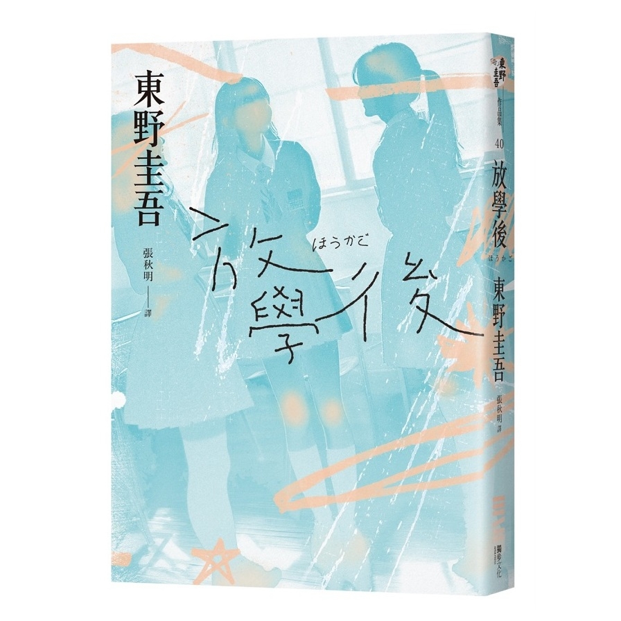 放學後(經典回歸版)