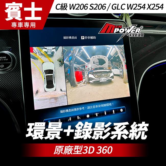 賓士 C級 W206 S206 GLC W254 X254 原廠型3D 360 環景+錄影 禾笙影音館