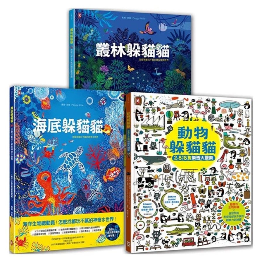海陸空．可愛動物躲貓貓(套書3冊)：海底躲貓貓+叢林躲貓貓+動物躲貓貓