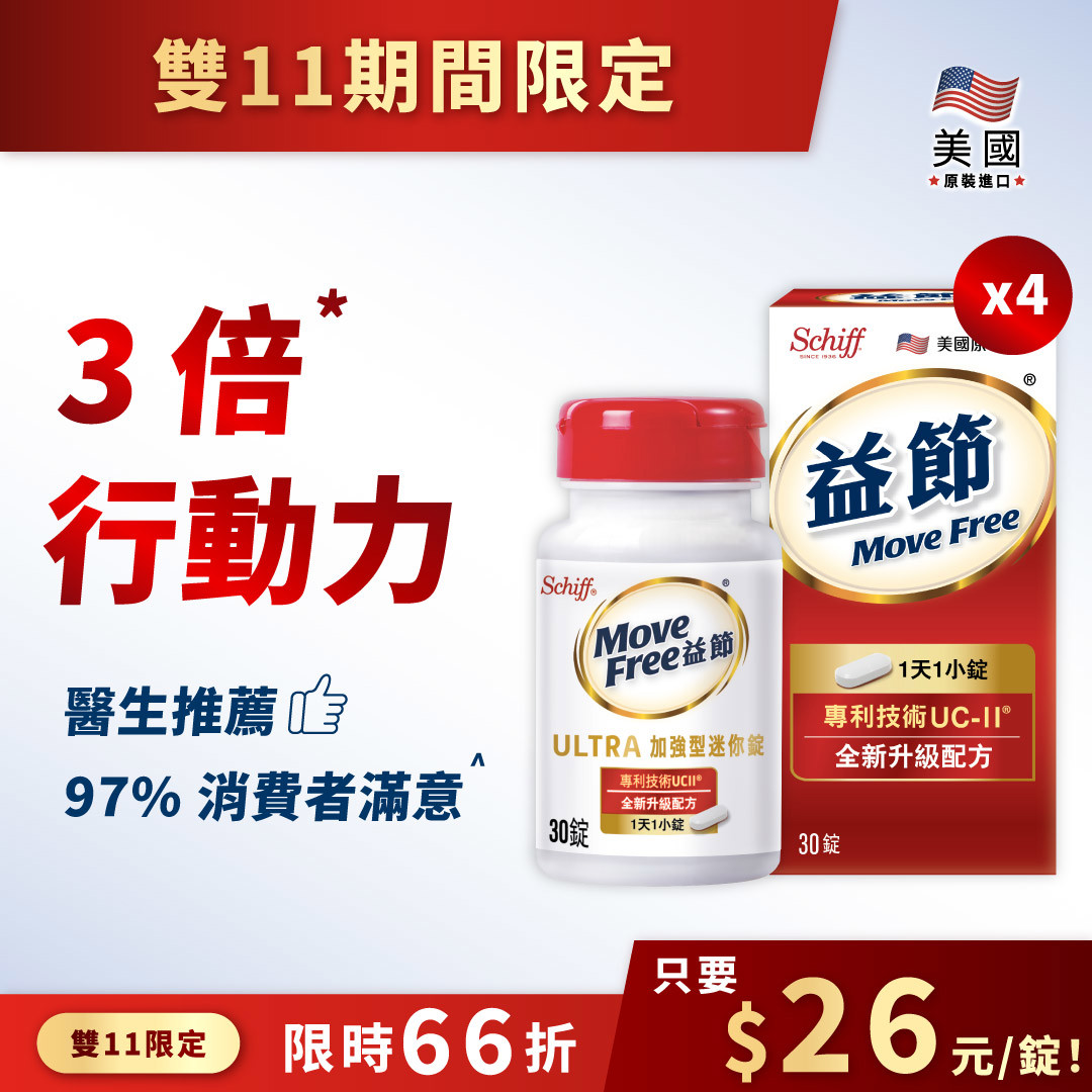 【雙11期間限定】Move Free益節 UC-II加強型迷你錠 (30錠*4瓶)
