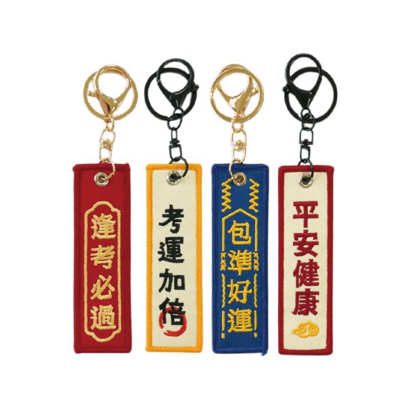 簡單生活 繡出好運布繡鑰匙圈-逢考必過/考運加倍/包準好運/平安健康