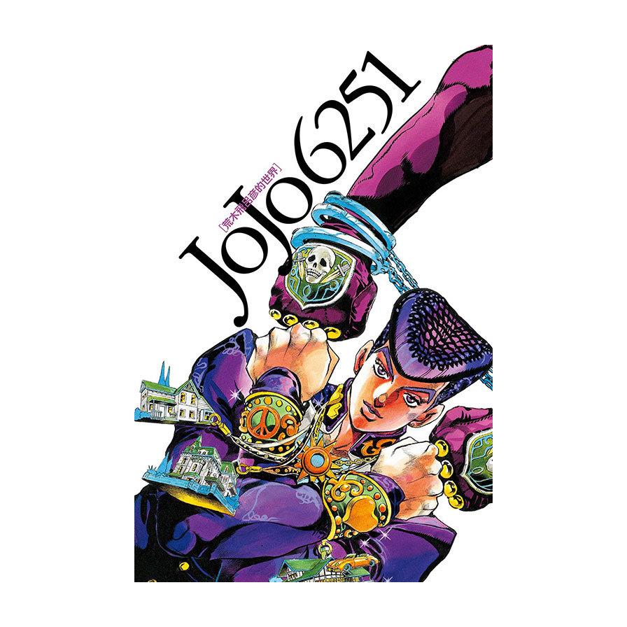 JOJO 6251荒木飛呂彦的世界(全)
