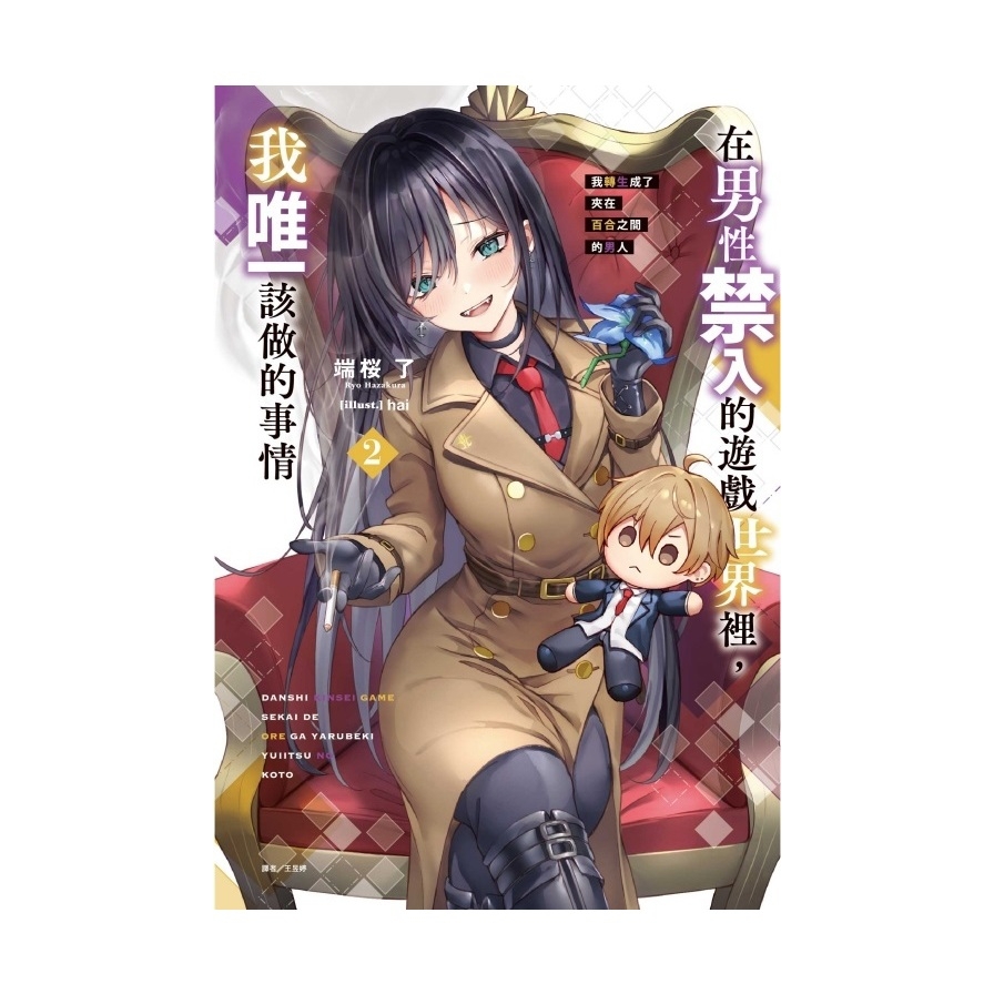 在男性禁入的遊戲世界裡，我唯一該做的事情(2)我轉生成了夾在百合之間的男人(首刷限定版)