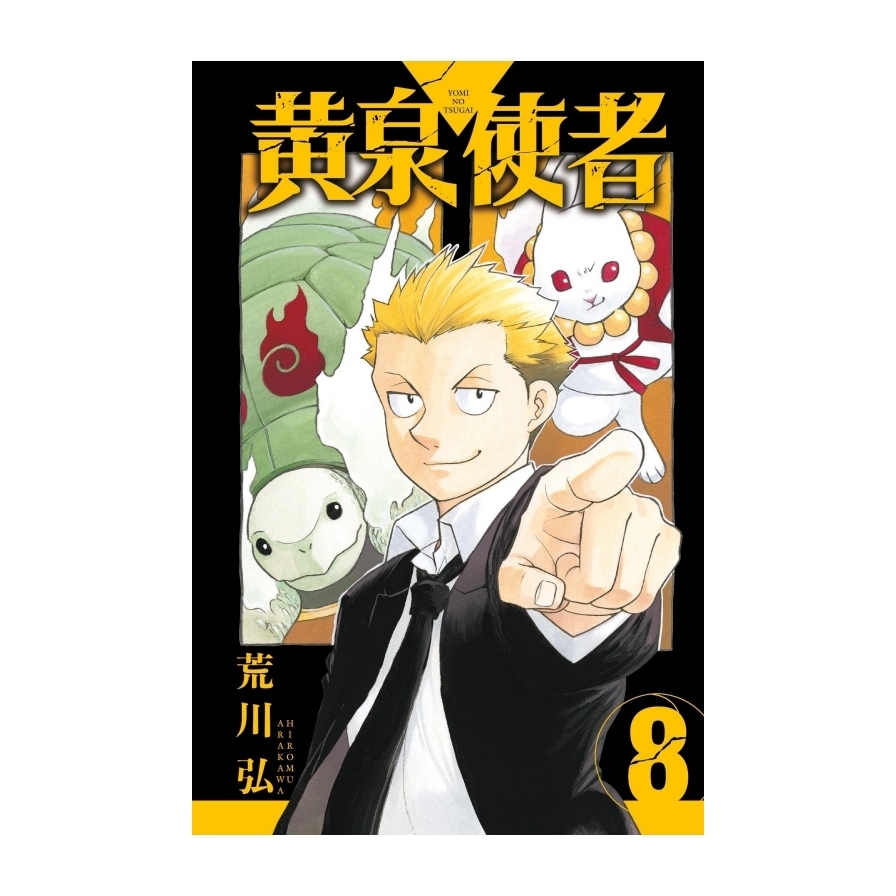 黃泉使者(8)