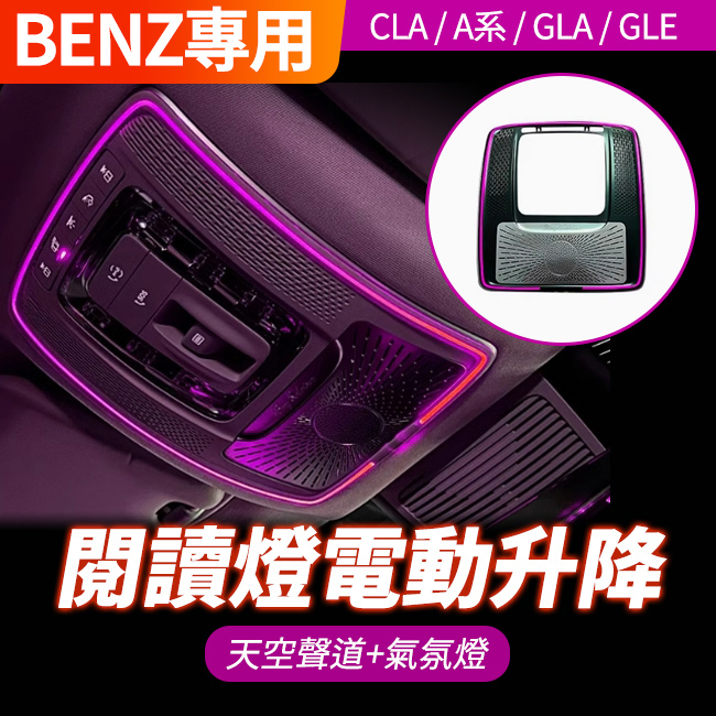 賓士 閱讀燈電動升降天空聲道+氣氛燈 A系 W177 V177 GLA H247 X247 GLB X247 禾笙影音館