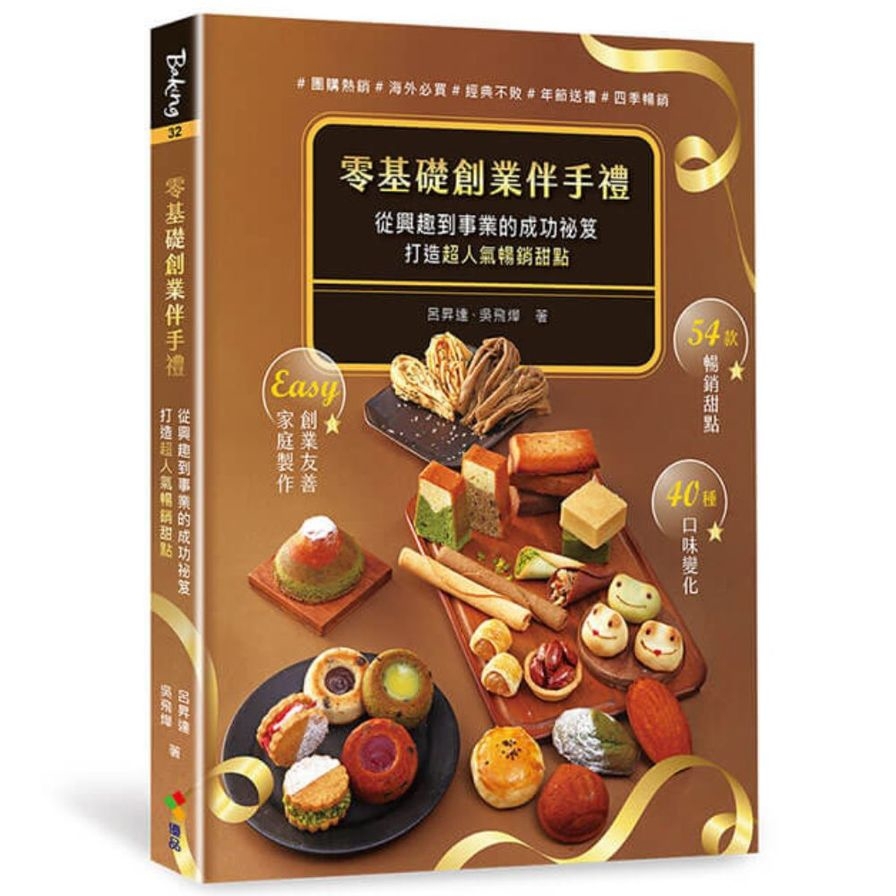 零基礎創業伴手禮：從興趣到事業的成功祕笈，打造超人氣暢銷甜點！