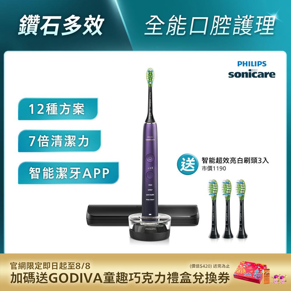 ★寄舊換新特惠+贈9個月份刷頭★飛利浦DiamondClean亮白隨行智能鑽石音波電動牙刷(紫鑽)(HX9911/69)*不參加買一送一活動