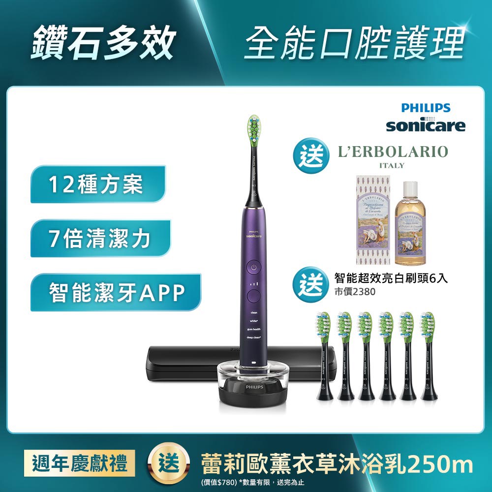 ★寄舊換新特惠+贈18個月份刷頭★飛利浦DiamondClean亮白隨行智能鑽石音波電動牙刷(紫鑽)(HX9911/69)*官網週年慶送+薰衣草沐浴乳