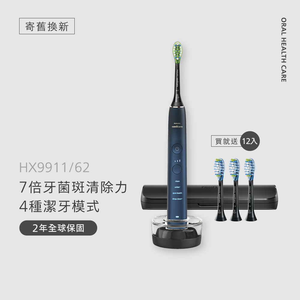 ★寄舊換新特惠+贈12刷★飛利浦DiamondClean亮白隨行智能鑽石音波電動牙刷(藍鑽)(HX9911/62)