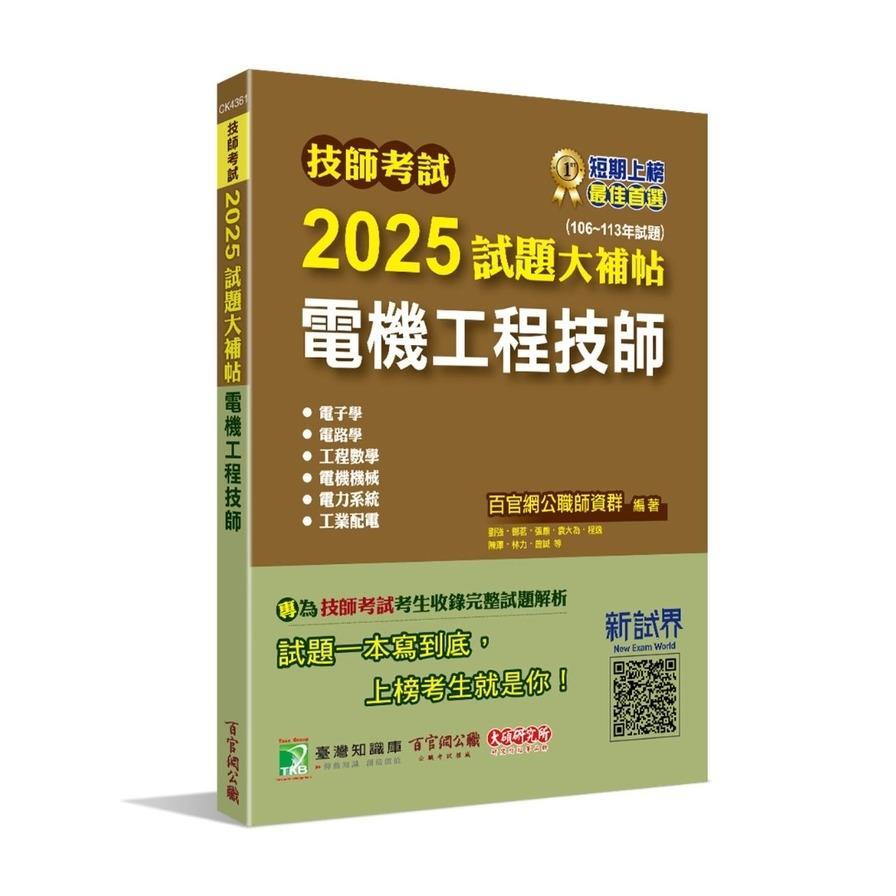 技師考試2025試題大補貼【電機工程技師】(106~113年試題)
