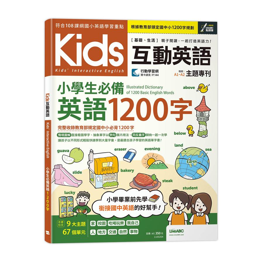 Kids互動英語：小學生必備英語1200字