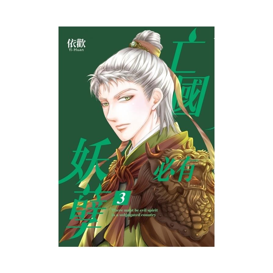 亡國必有妖孽(3)(首刷附錄版)