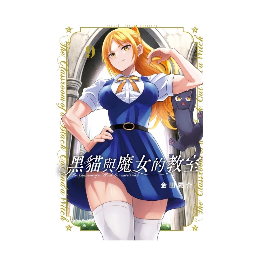 黑貓與魔女的教室(9)