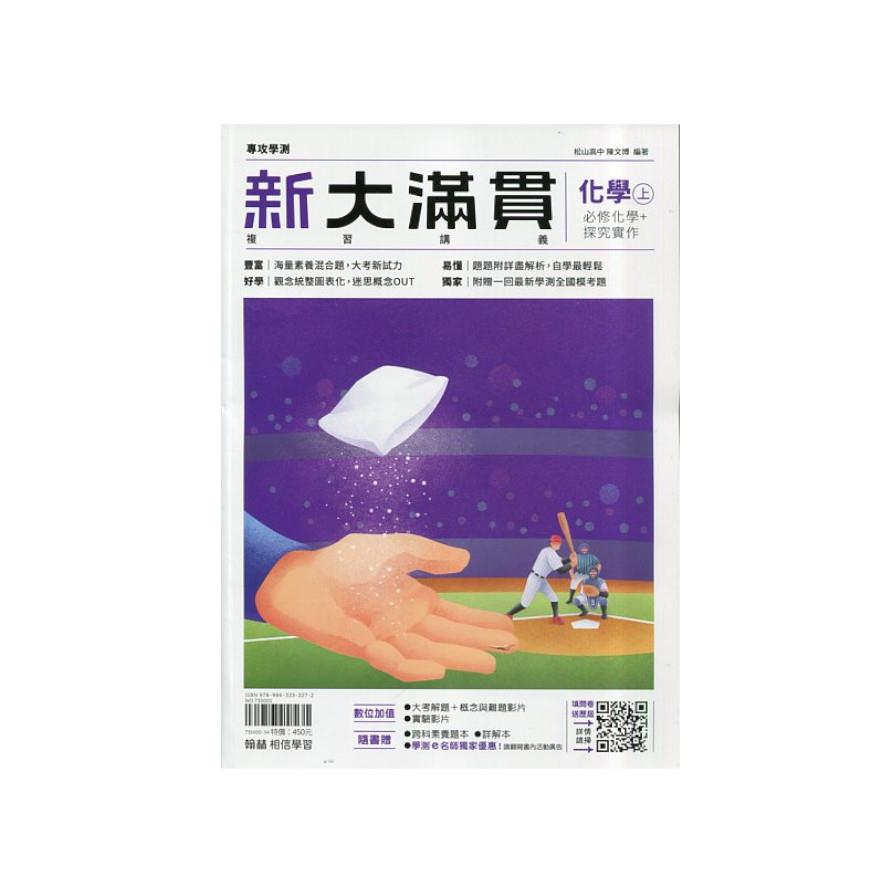 新大滿貫高中複習講義化學(上)【套】