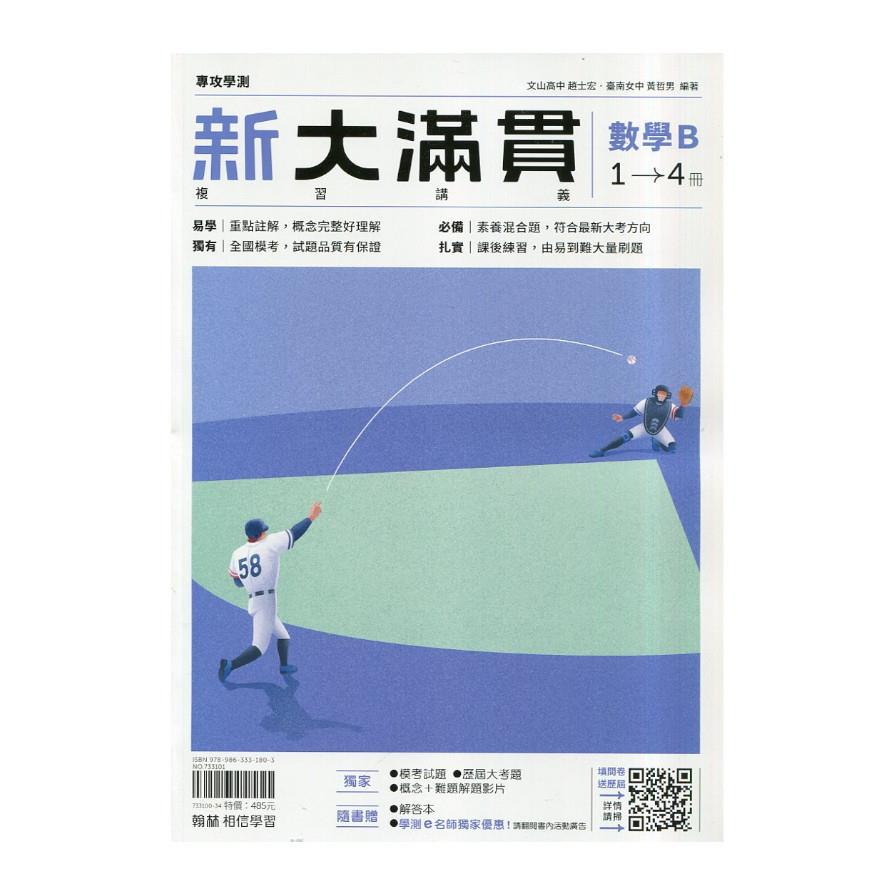 新大滿貫高中複習講義數學B(1-4冊)【套】
