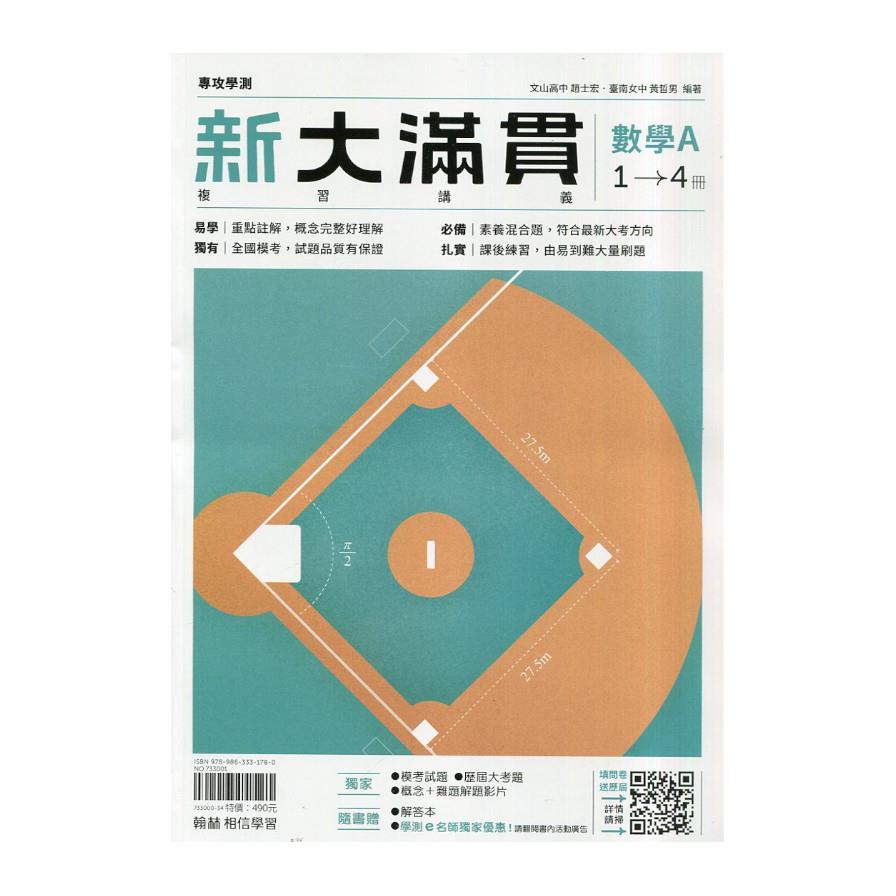 新大滿貫高中複習講義數學A(1-4冊)【套】