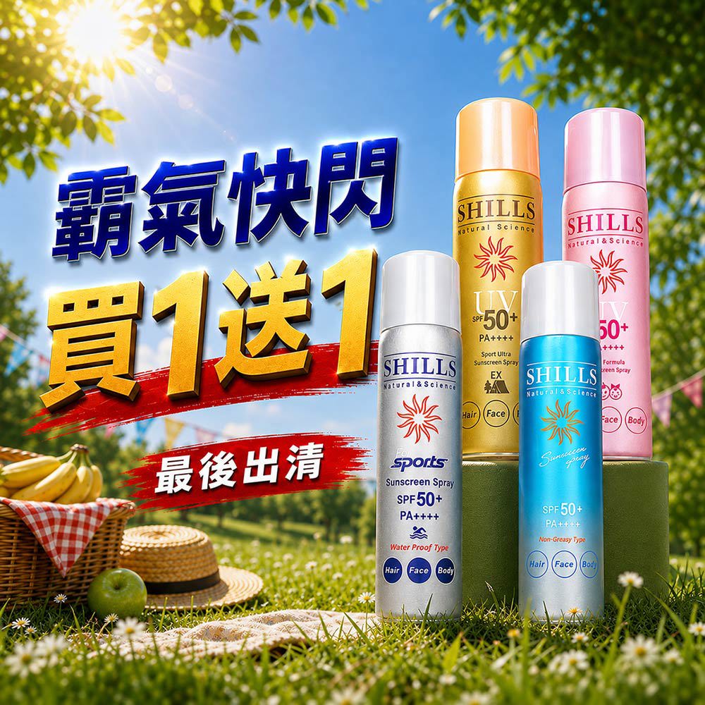 【殺破買1送1】SHILLS舒兒絲 很耐曬超清爽亮白防曬冰鎮噴霧SPF50+ PA++++*1(多款選項)(售價已折)