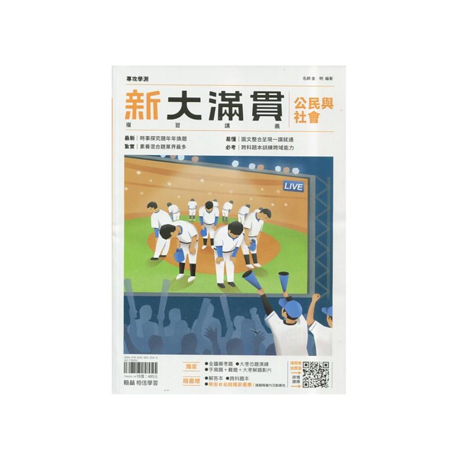 新大滿貫高中複習講義公民與社會【套】