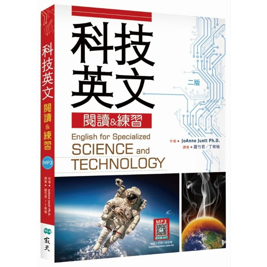 科技英文閱讀&練習【2版】(16K+寂天雲隨身聽APP)