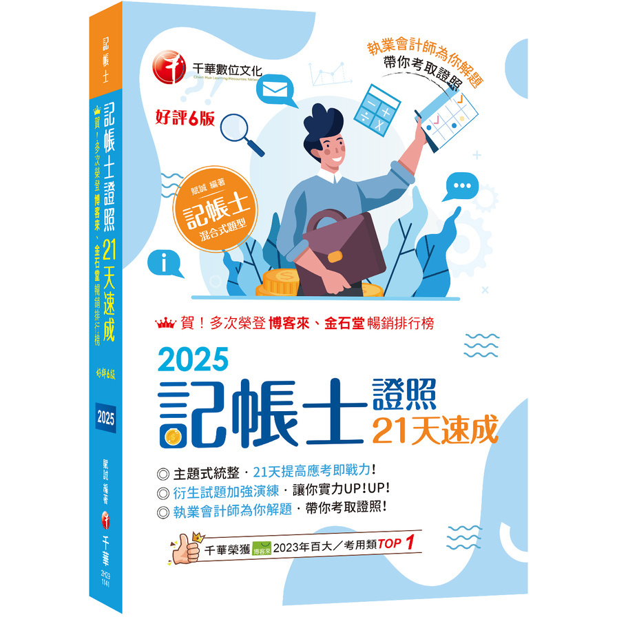 記帳士證照21天速成(6版)(記帳士)